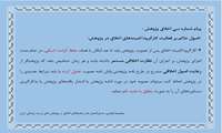 پیام شماره سی اخلاق پژوهش